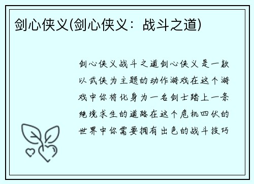 剑心侠义(剑心侠义：战斗之道)