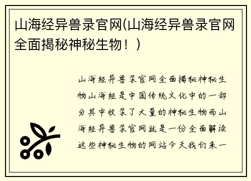 山海经异兽录官网(山海经异兽录官网全面揭秘神秘生物！)