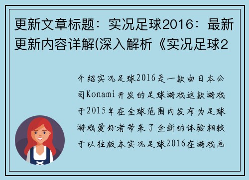 更新文章标题：实况足球2016：最新更新内容详解(深入解析《实况足球2016》最新更新内容)
