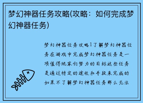 梦幻神器任务攻略(攻略：如何完成梦幻神器任务)