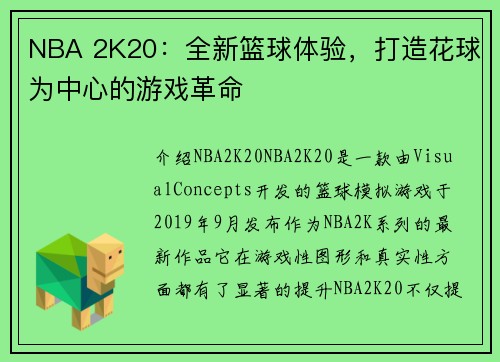 NBA 2K20：全新篮球体验，打造花球为中心的游戏革命