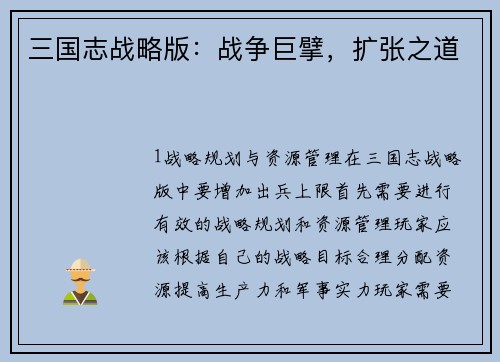 三国志战略版：战争巨擘，扩张之道