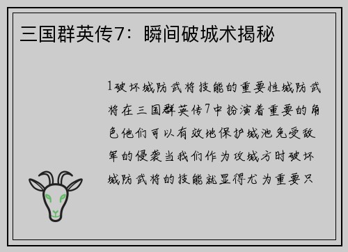三国群英传7：瞬间破城术揭秘