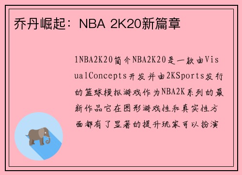 乔丹崛起：NBA 2K20新篇章