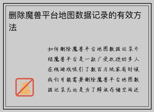 删除魔兽平台地图数据记录的有效方法