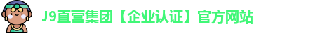 J9直营
